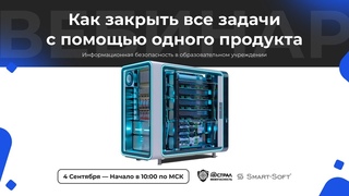 Вебинар: «Информационная безопасность в образовательном учреждении»