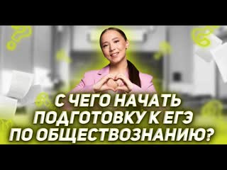С чего начать подготовку к ЕГЭ 2024? | ОБЩЕСТВОЗНАНИЕ | ЕГЭ 2023 | 99 БАЛЛОВ