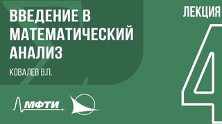 Лекция 4 | Введение в математический анализ