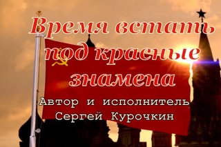 Время встать под красные знамена