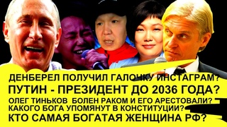 ПУТИН НАВСЕГДА? ДЕНБЕРЕЛУ ДАЛИ ГАЛОЧКУ? ТИНЬКОВ БОЛЕН? САМАЯ БОГАТАЯ ЖЕНЩИНА РОССИИ: АЗИАТКА? СЕТКИЛ