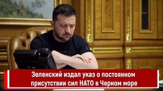 Зеленский издал указ о постоянном присутствии сил НАТО в Черном море