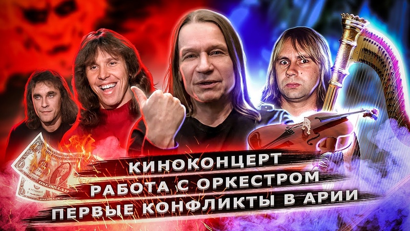 Кипелов. Кинопоказ, работа с оркестром, конфликты в Арии.