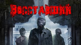 Восставший (2017)