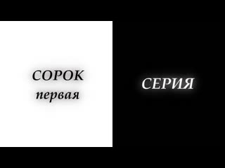 Сорок первая серия