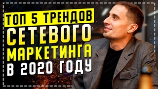Тренды сетевого маркетинга на 2020 год. Каким будет МЛМ в 2020 году. Начать зарабатывать в сетевом
