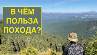 Какая польза похода для здоровья Как правильно похудеть в походе / Вред и польза похода / Часть 1