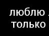 Александра Соловьева | Любовь