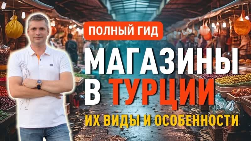 Магазины в Турции, их виды и особенности. Подробный гид по