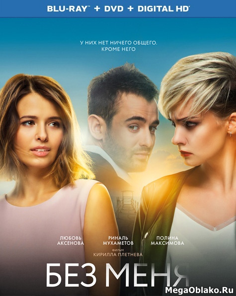 Без меня (2018/BDRip/HDRip) Без меня (2018/BDRip/HDRip)