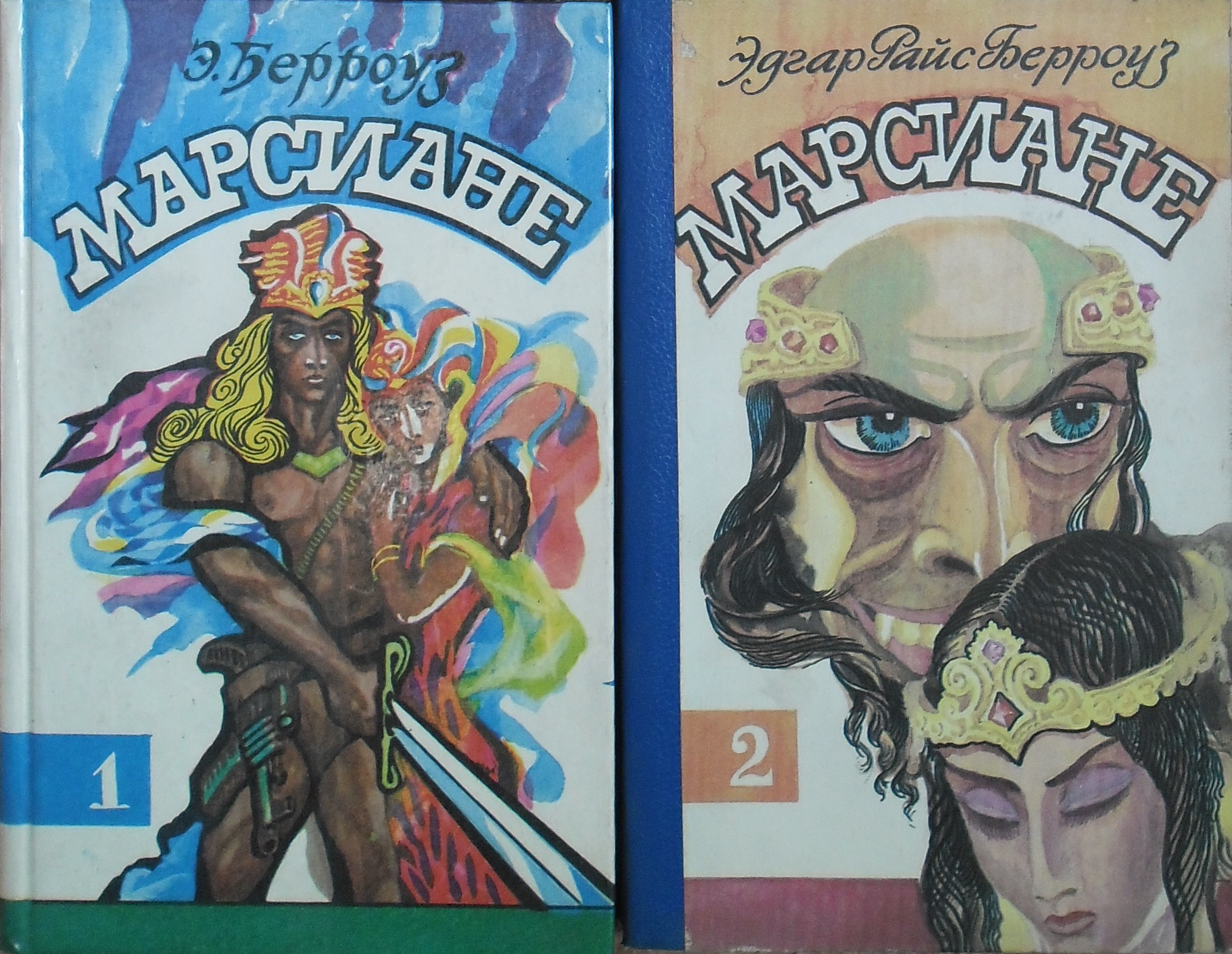 Эдгар Райс Берроуз: «Марсиане»:
Том 1: «Принцесса Марса» и
