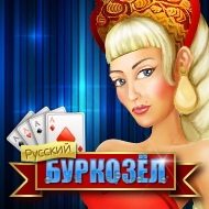 Русский буркозел (бура)