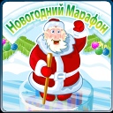 Новогодний марафон