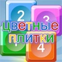 Цветные плитки