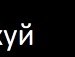 Жека Заворотний | Хмельницкий