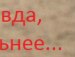 Евгений Болотников | Волгоград