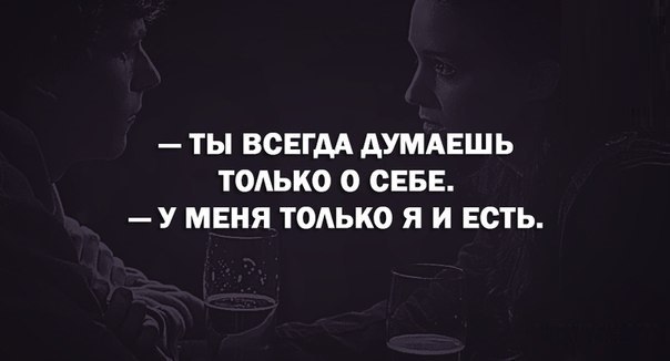 каждый думает только о себе картинки нас