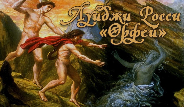 «орфей» росси росси (rossi) луиджи (1597, торремаджоре, фоджа - 19.02.1653, рим) - итальянский композитор и певец. обучался в неаполе; с 1620г. жил в риме, где исполнялись его арии и кантаты. в