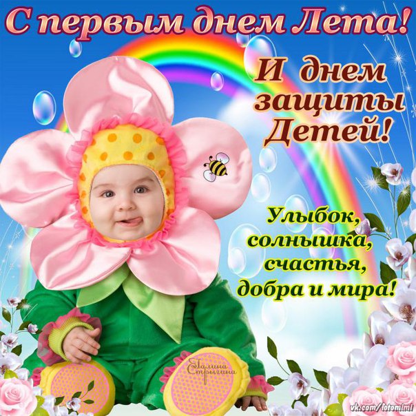 Картинка с 1 днем лета и с днем защиты детей