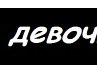 Любовь Заборская | Волгоград