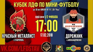 Красный Металлист - Дорожник