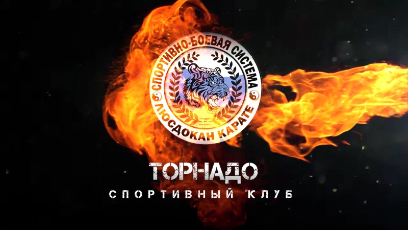 Спортивный клуб торнадо
