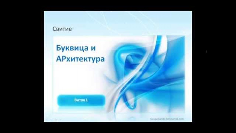 Буквица и Архитектура (Пирамиды, наследие Майя). Объемное мышление, пирамидальное мышление.