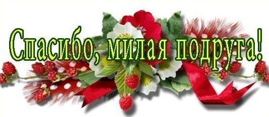 Картинка спасибо подруга