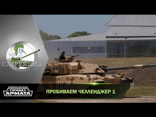 Зоны пробития  Челленджер 1. Armored Warfare.