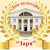 МБУК Дом культуры Заря Сарапул
