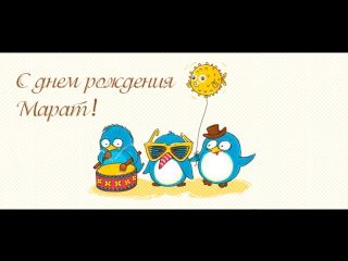 Картинки с днем рождения марату