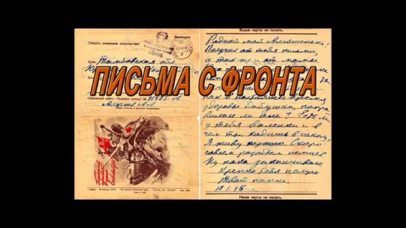 ПИСЬМА С ФРОНТА 04