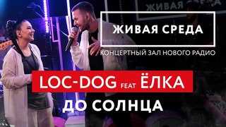 LOC-DOG & ЁЛКА ★ ДО СОЛНЦА [LIVE]