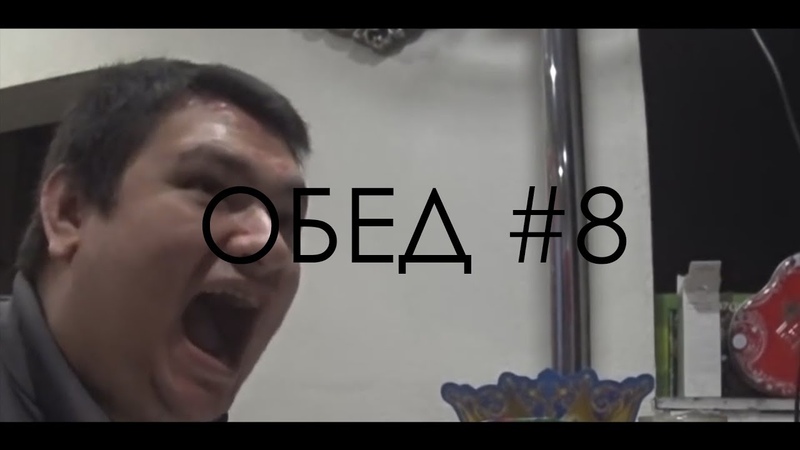 Руслан Гительман обедает, 8 ТРЁХСЛОЙНАЯ