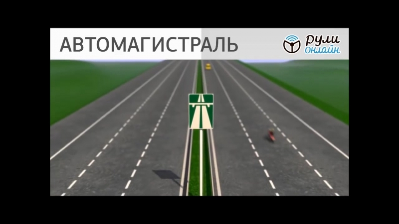 ПДД: Дорога, ее структурные элементы, элементы обустройства