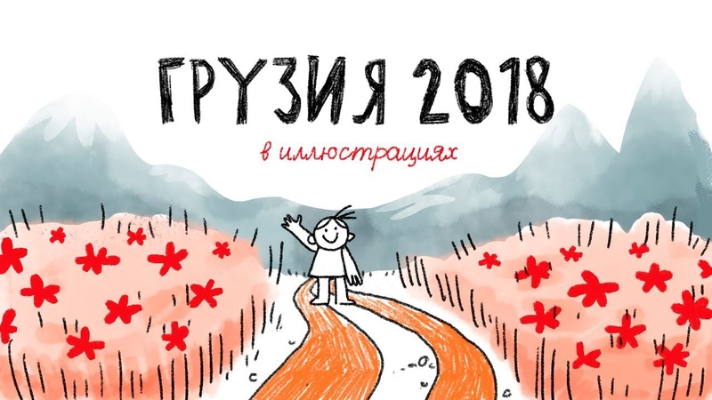 Грузия: поездка в пяти