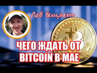 КУРС BITCOIN. ЧЕГО ЖДАТЬ В МАЕ?