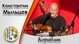 “Кораблик“- Константин Мыльцев