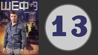 Шеф 3 сезон 13 серия (2015 год) (русский сериал)