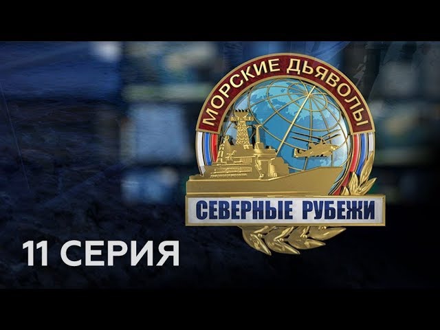 "Морские дьяволы. Северные рубежи".11 серия