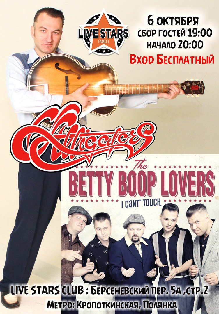 06.10 Alligators и The Betty Boop Lovers в клубе Live Stars!!! 06.10 Alligators и The Betty Boop Lovers в клубе Live Stars!!!