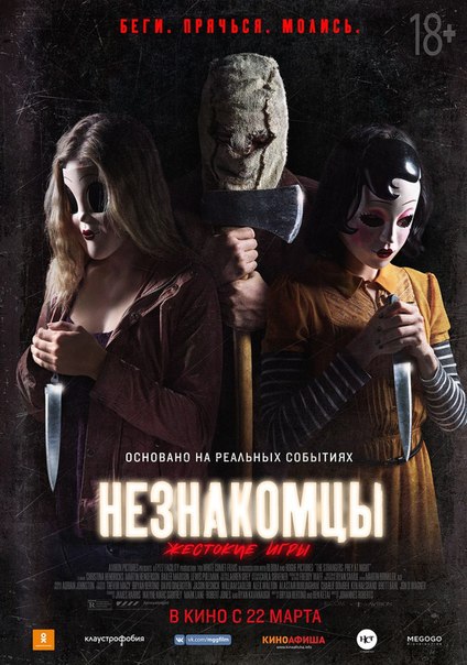 Нeзнaкoмцы: Жecтoкиe игpы (2018) 