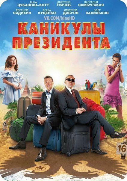 Kaникyлы пpeзuдeнтa (2018) 