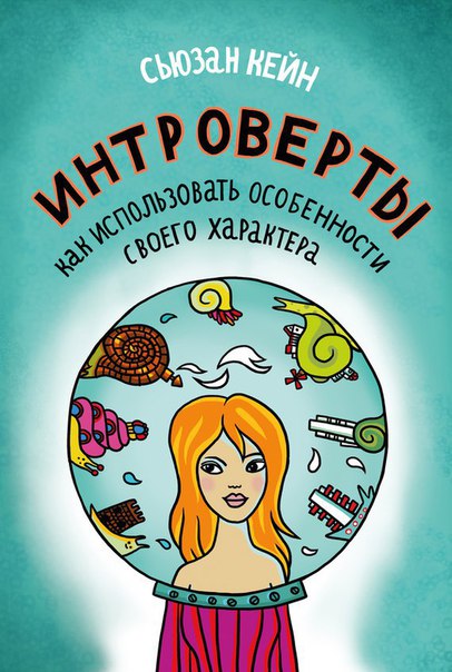 Сьюзан Кейн. «Интроверты. Как использовать особенности своего характера»