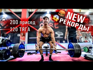 200 Присед  220 Становая | Начало Цикла на СИЛУ