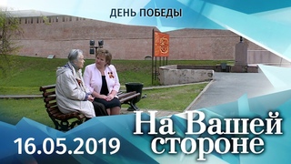 На Вашей стороне. День Победы