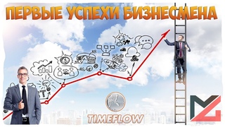 TimeFlow.Первые успехи бизнесмена
