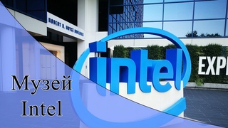Музей компании Intel в Санта-Кларе