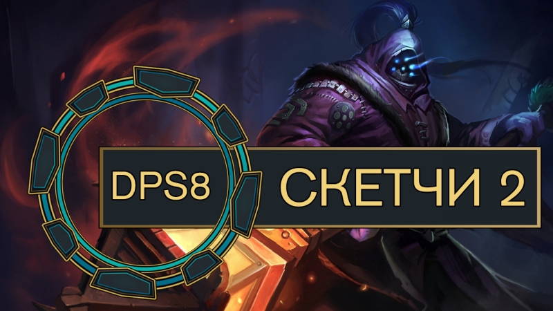 LOL скетчи 2 | DPS8