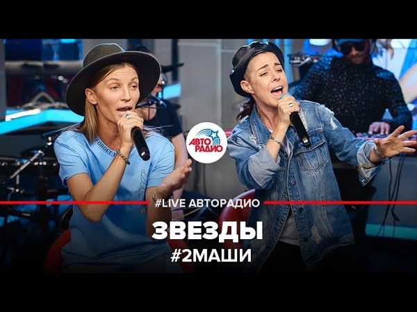 #2Маши - Звезды (Live на Авторадио 26.02.2019)